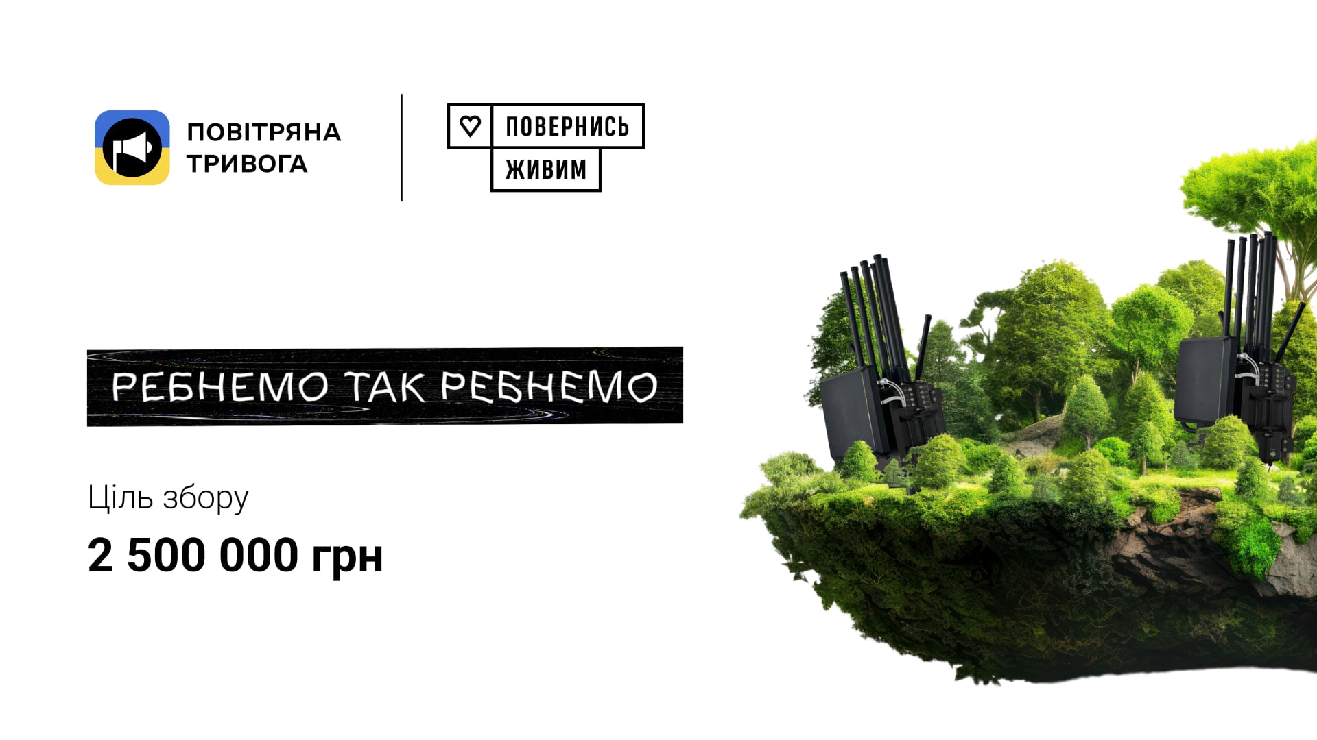 «Повернись живим» та «Повітряна тривога» збирають 2,5 млн грн на посилення ППО