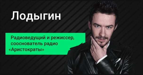 Ярослав Лодыгин: радио «Аристократы», музыка для свиданий и бар под охраной